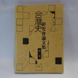 臺灣史研究會論文集　第一集