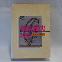 臺灣開發史研究-台灣研究叢刊