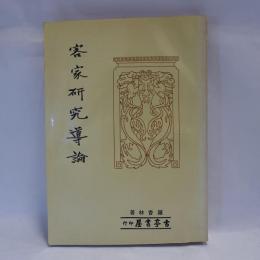 客家研究導論