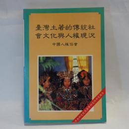 台灣土著的傳統社會文化與人權現況
