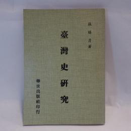 台湾史研究