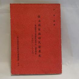 張士籍家族移民發展史　清初閩南士族移民臺灣之一個案研究　(1703-1983)　