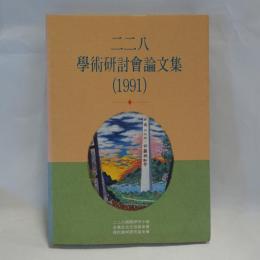 二二八學術研討會論文集