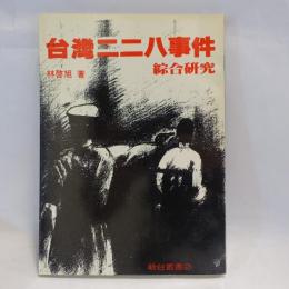 台灣二二八事件綜合研究