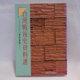 台灣戰後史資料選 二二八事件專輯