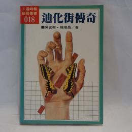 迪化街傳奇

