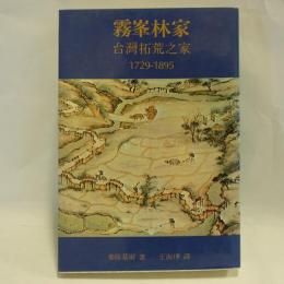 霧峯林家　臺灣拓荒之家