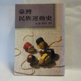 台湾民族運動史