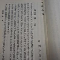 泰東哲学家李公小伝 【復刻版】