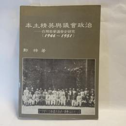 本土精英與議會政治: 臺灣省參議會史研究(1946-1951)