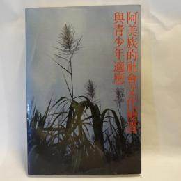 阿美族的社會文化變遷與青少年適應