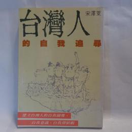 台灣人的自我追尋： : 台灣人性格・民族・文化・語言的探討　(新台灣人叢書)