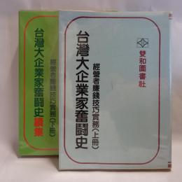 台灣大企業家奮鬪史: 經營者賺錢技巧實務　上下　2冊