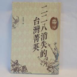 
二二八消失的台灣菁英
