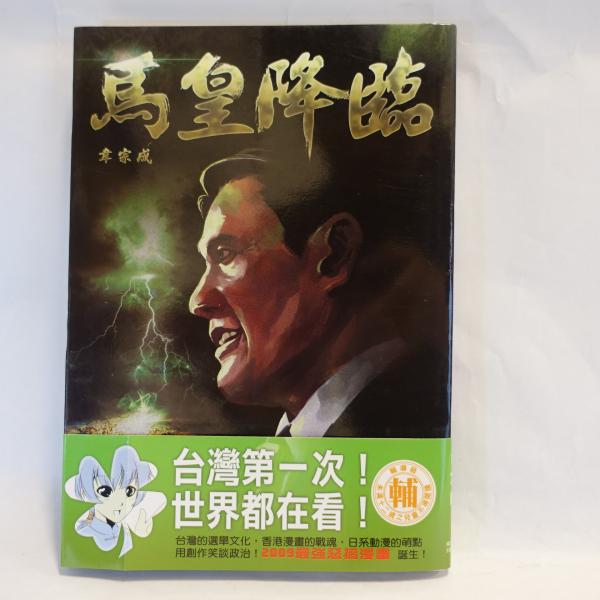 馬皇降臨 【台湾政治マンガ・サイン本】(韋宗成) / 古本、中古本、古