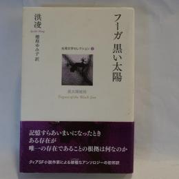 フーガ黒い太陽