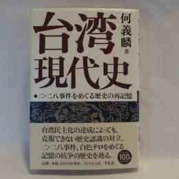 台湾現代史 : 二・二八事件をめぐる歴史の再記憶