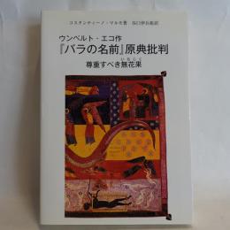 ウンベルト・エコ作『バラの名前』原典批判 : 尊重すべき無花果