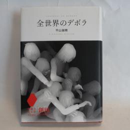 全世界のデボラ