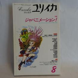 ユリイカ　　1996年8月号　ジャパニメーション