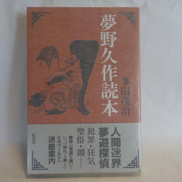 中古】 夢野久作読本/弦書房/多田茂治