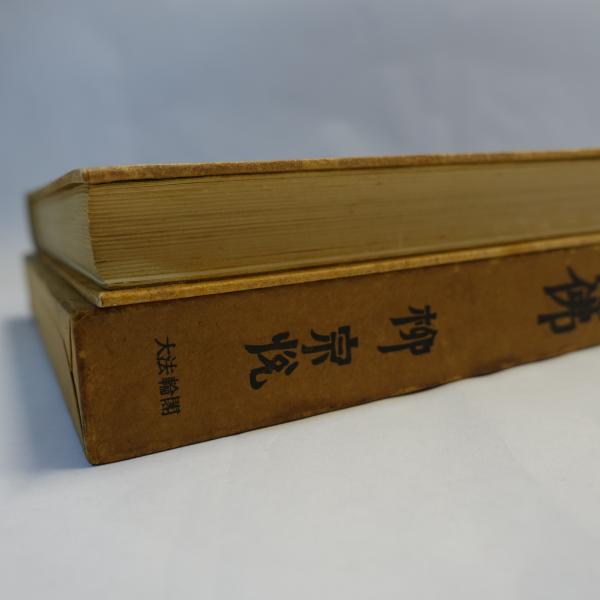柳宗悦・宗教選集 / 古本、中古本、古書籍の通販は「日本の