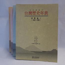 台灣歴史年表　　終戦編4冊
　