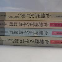 台灣歴史年表　　終戦編4冊
　