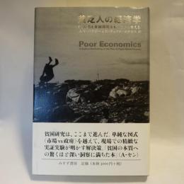 貧乏人の経済学 : もういちど貧困問題を根っこから考える