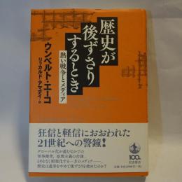 歴史が後ずさりするとき : 熱い戦争とメディア