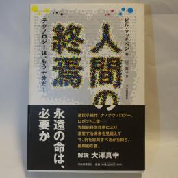 人間の終焉 : テクノロジーは、もう十分だ!