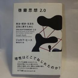 啓蒙思想2.0 : 政治・経済・生活を正気に戻すために