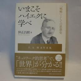 いまこそハイエクに学べ : 「戦略」としての思想史