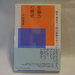 生権力の歴史 : 脳死・尊厳死・人間の尊厳をめぐって