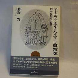 アドルノ/ホルクハイマーの問題圏 : 同一性批判の哲学
