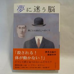 夢に迷う脳 : 夜ごと心はどこへ行く?
