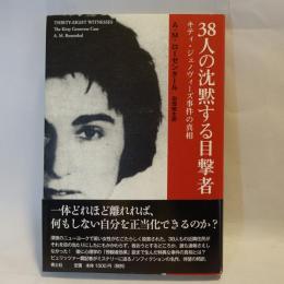 38人の沈黙する目撃者 : キティ・ジェノヴィーズ事件の真相