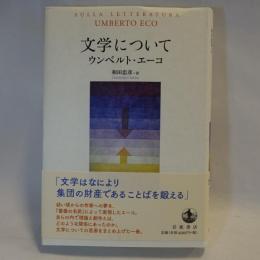 文学について