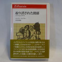 取り消された関係 : ドイツ人とユダヤ人