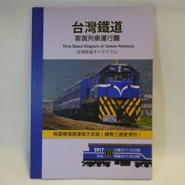 台灣鐵道客貨列車運行圖 台湾鉄道ダイヤグラム　　(2017.10.3版)