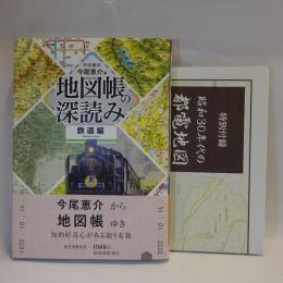 地図帳の深読み　鉄道編