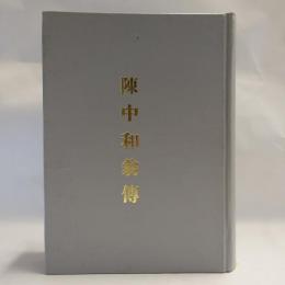 陳中和翁傳　　【コピー製本】