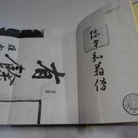 陳中和翁傳　　【コピー製本】