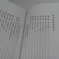 陳中和翁傳　　【コピー製本】