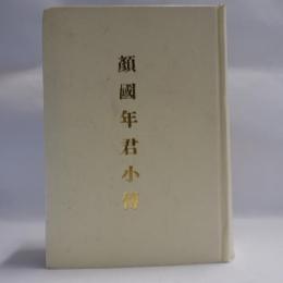 顔國年君小傳　【コピー製本】