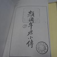 顔國年君小傳　【コピー製本】