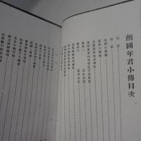 顔國年君小傳　【コピー製本】