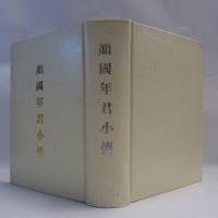 顔國年君小傳　【コピー製本】