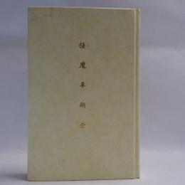 怪魔辜顕栄　【コピー製本】