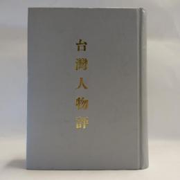 臺灣人物評　【コピー製本】